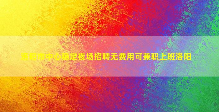 贵港夜总会招聘